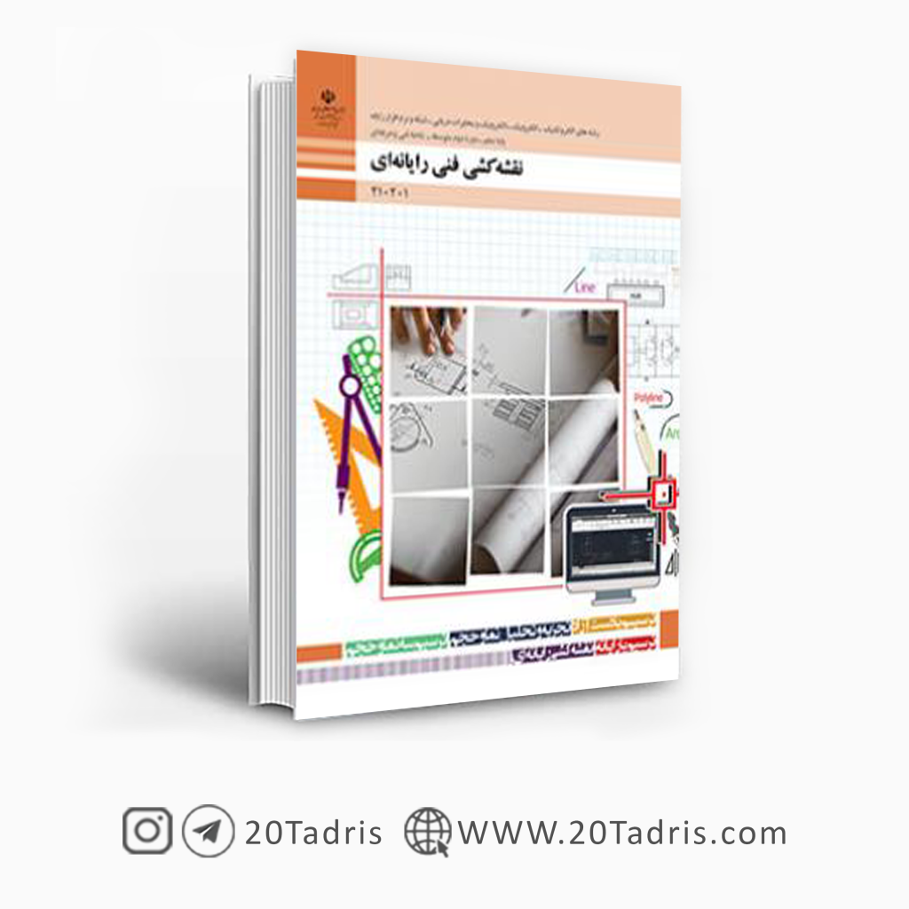 کتاب درسی نقشه کشی فنی رایانه ای رشته برق دهم فنی حرفه ای 1403