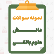 دانش علوم بانکی