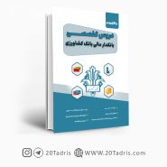 کتاب استخدامی بانک کشاورزی بانکدار مالی 1404