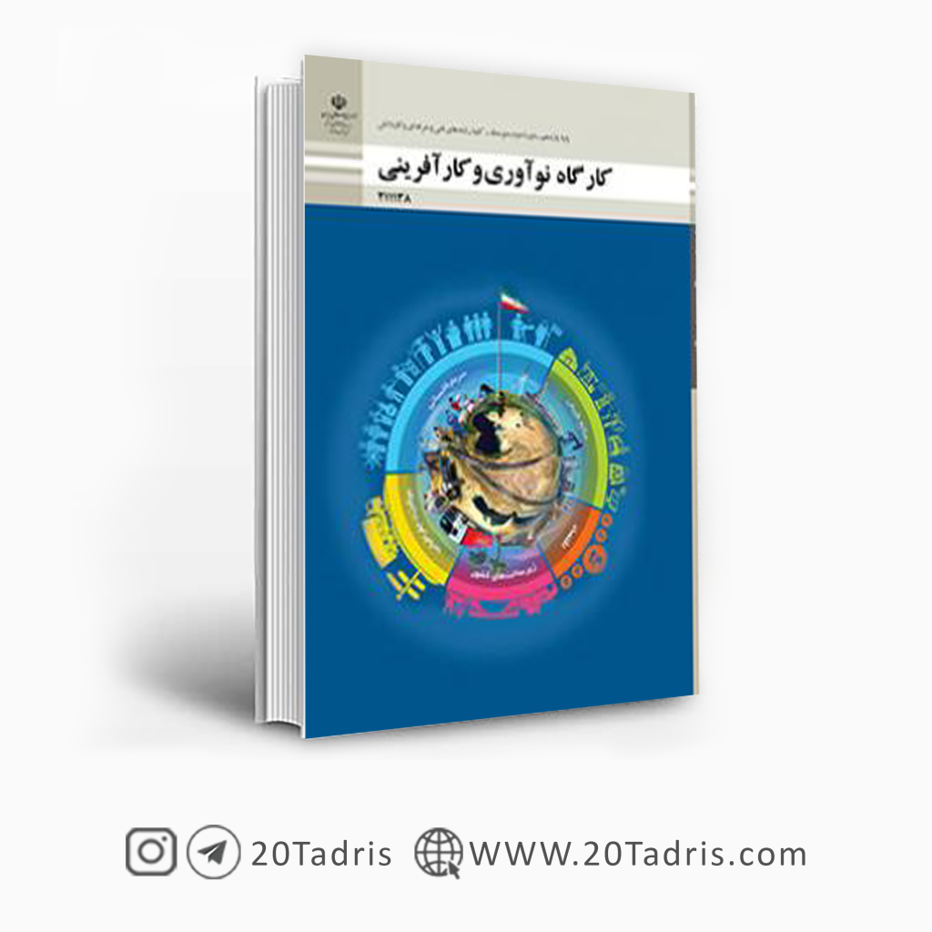 کتاب درسی کارگاه نوآوری و کارآفرینی یازدهم
