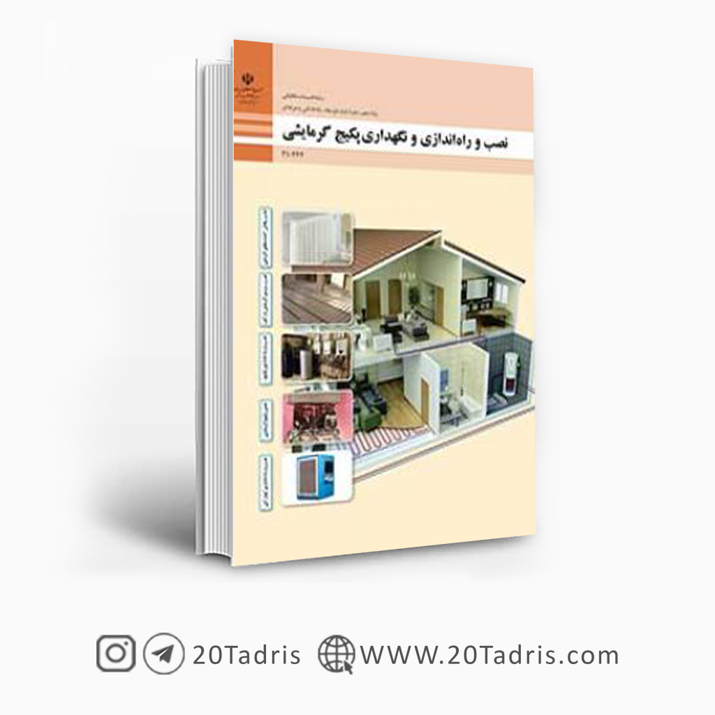 کتاب درسی نصب، راه اندازی و نگهداری پکیج گرمایشی دهم فنی حرفه ای