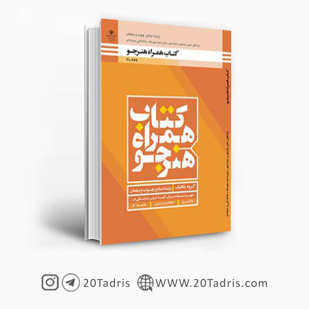 کتاب همراه هنرجو صنایع چوب و مبلمان فنی حرفه ای و کاردانش