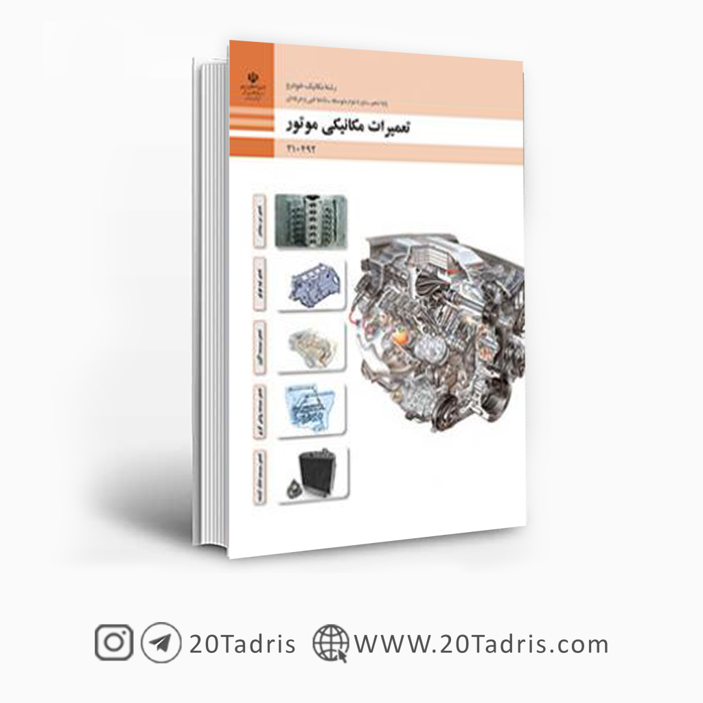 کتاب درسی تعمیرات مکانیکی موتور دهم فنی حرفه ای