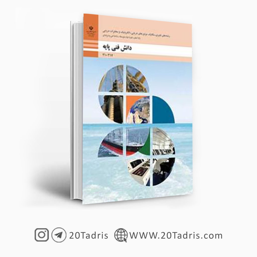کتاب دانش فنی پایه مکانیک موتورهای دریایی دهم فنی حرفه ای