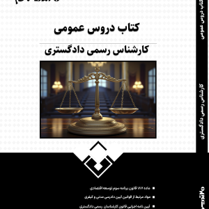 کتاب دروس عمومی استخدامی کارشناس رسمی داد گستری 1403