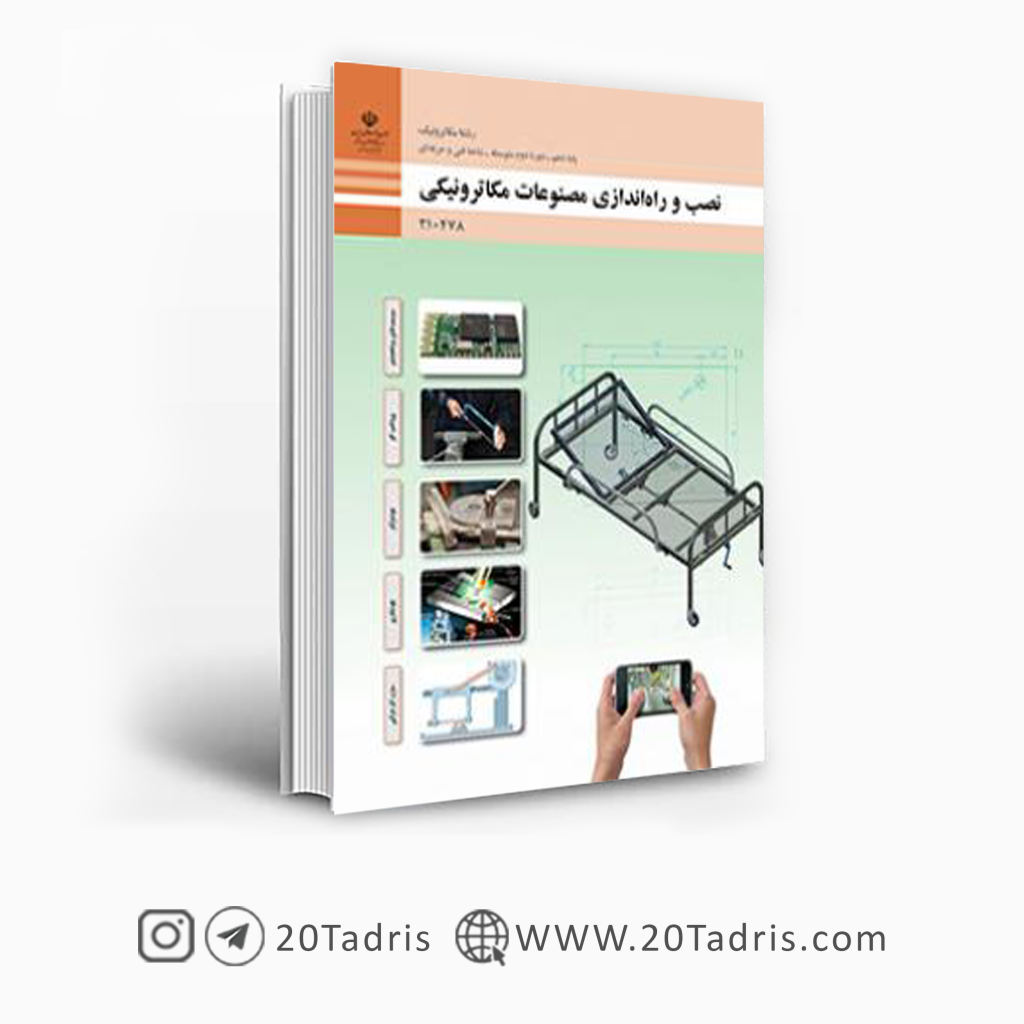 کتاب درسی نصب و راه اندازی مصنوعات مکاترونیکی