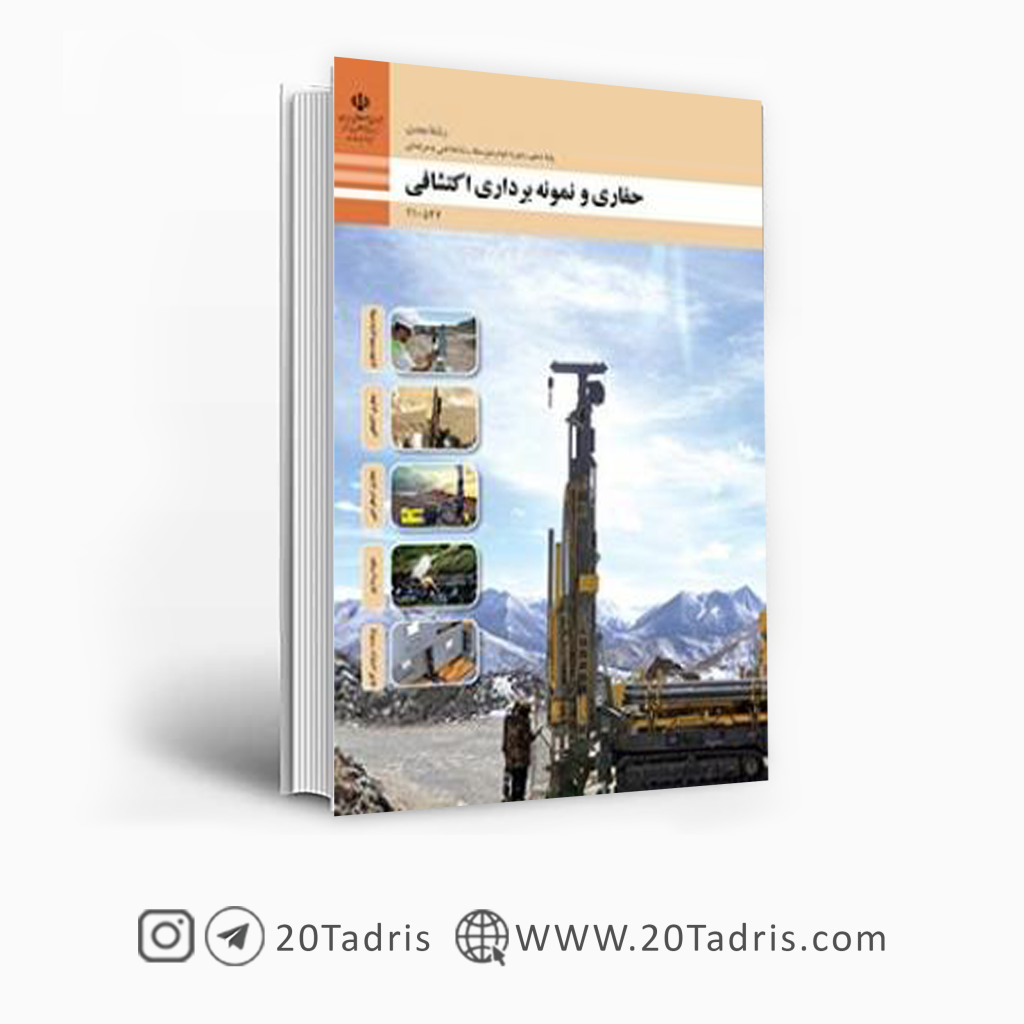 کتاب درسی حفاری و نمونه برداری اکتشافی دهم معدن فنی حرفه ای