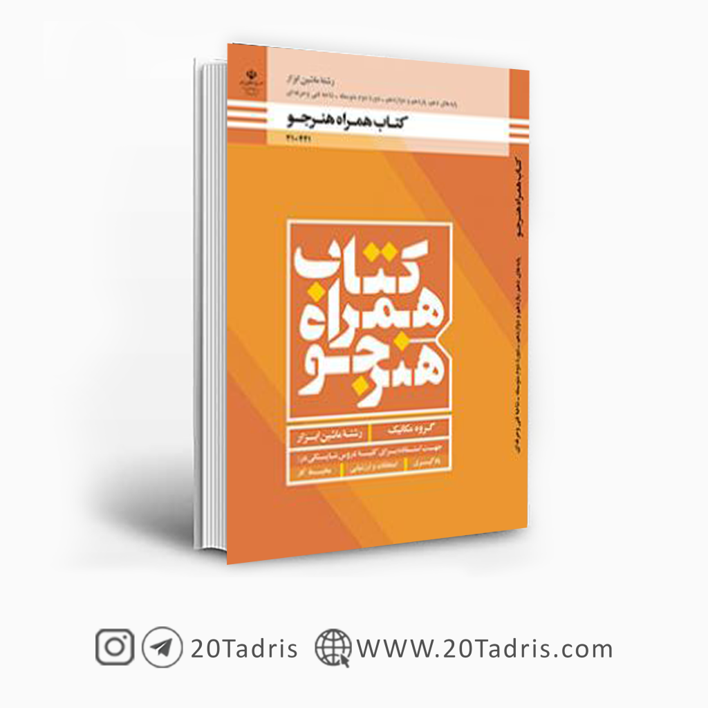 کتاب همراه هنرجو ماشین ابزار فنی حرفه ای و کاردانش
