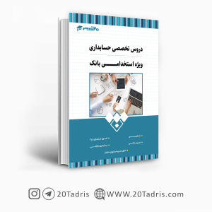 کتاب استخدامی بانک تجارت رشته حسابداری 1403