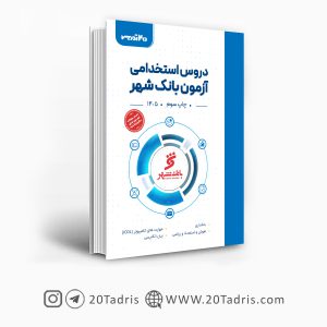 کتاب آزمون استخدامی بانک شهر 1405