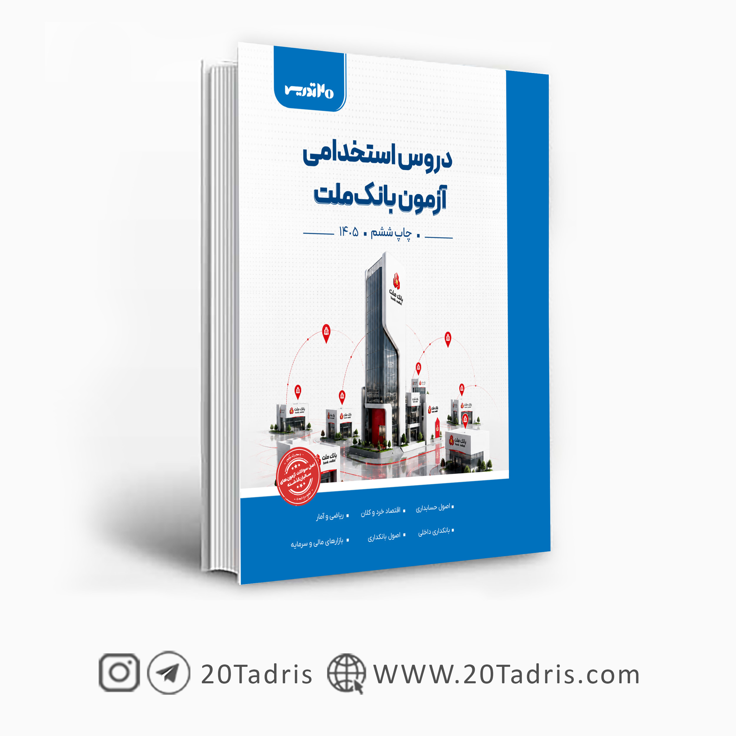 کتاب استخدامی بانک ملت شغل بانکدار 1405