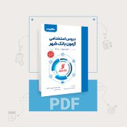 pdf کتاب استخدامی بانک شهر
