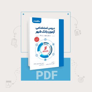 دانلود PDF کتاب استخدامی بانک شهر