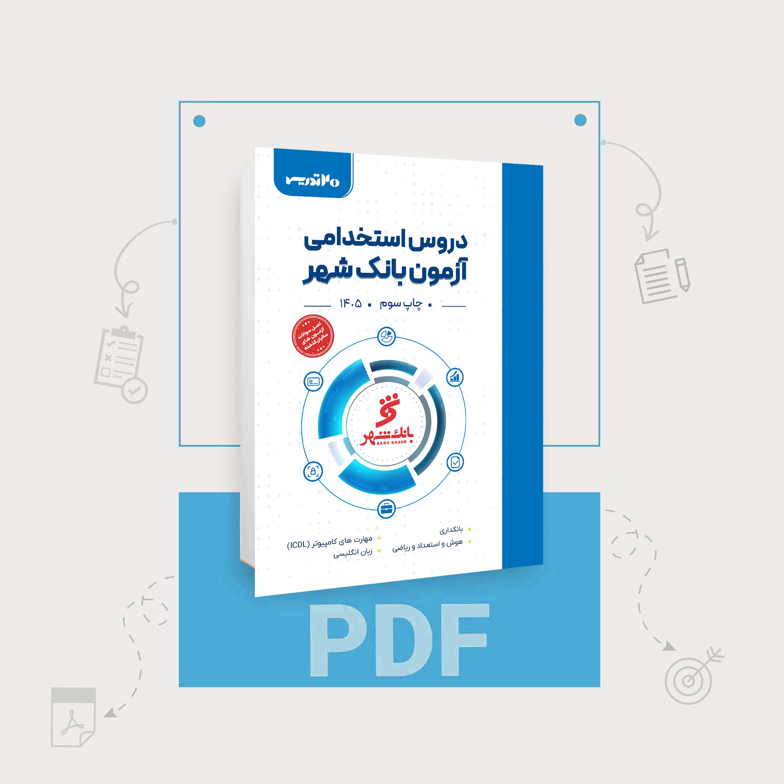 pdf کتاب استخدامی بانک شهر