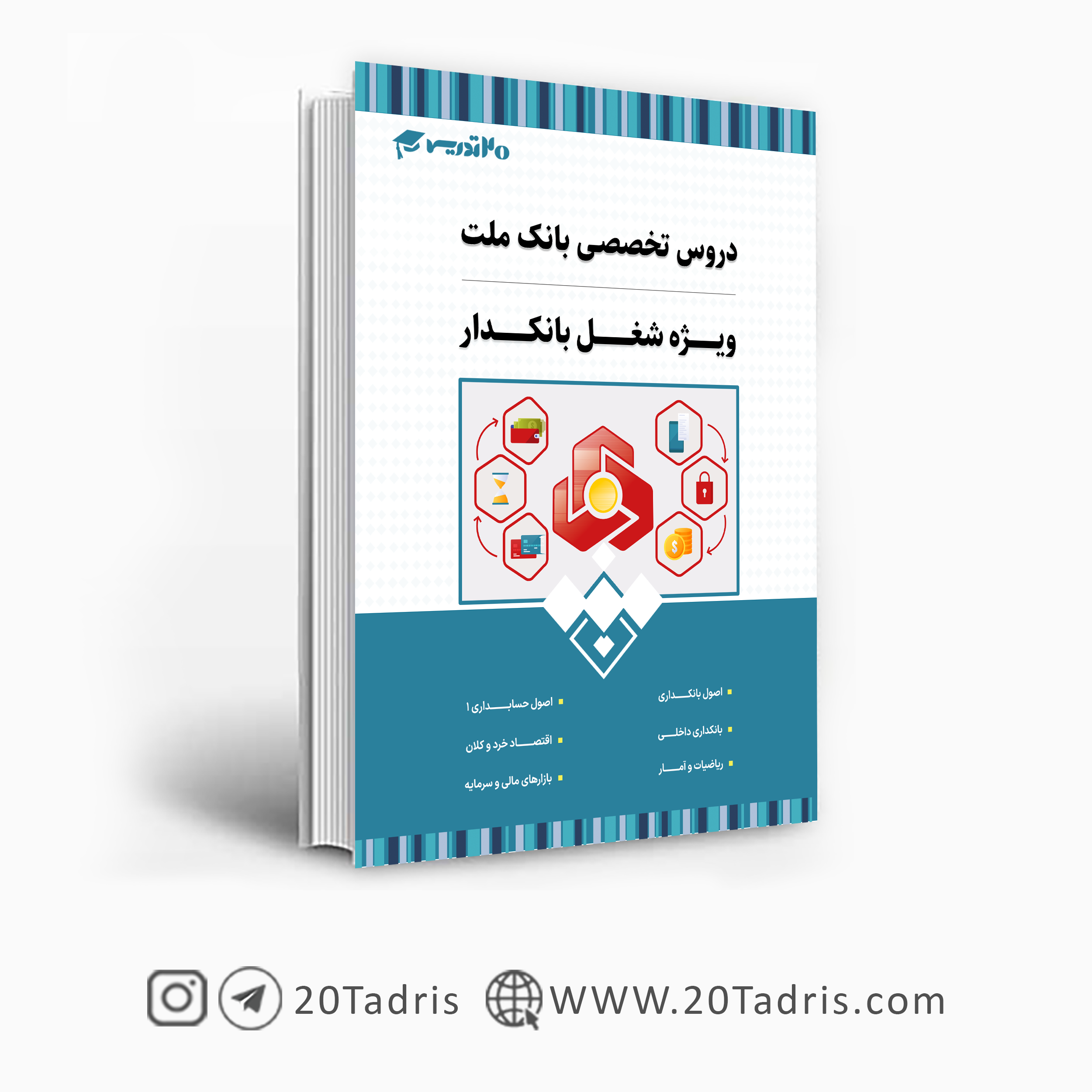 کتاب دروس تخصصی آزمون استخدامی بانک ملت بانکدار