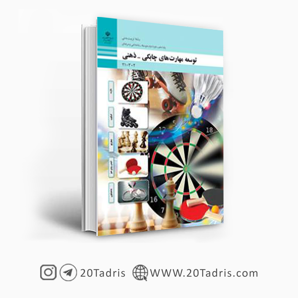 توسعه مهارت چابکی (تربیت بدنی)