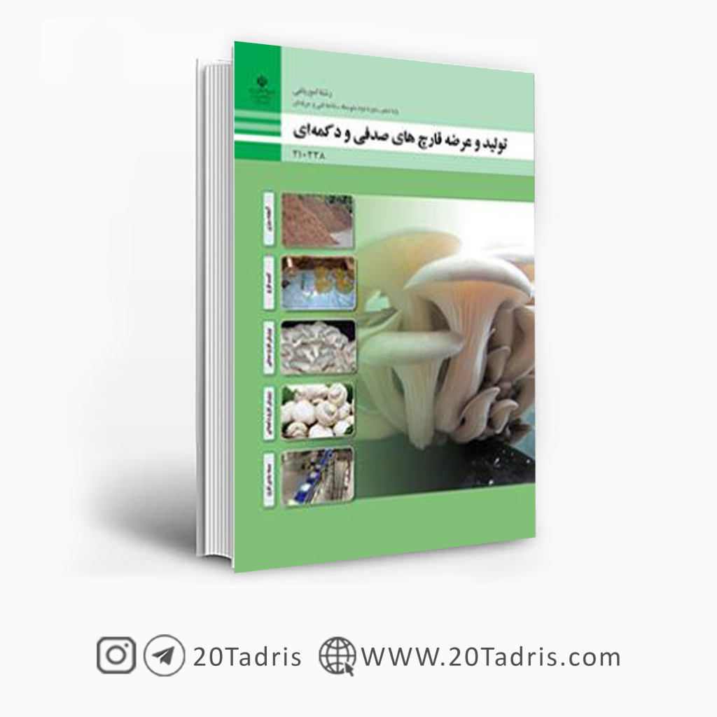 تولید و عرضه قارچ