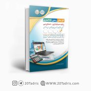 کتاب آزمون کارشناس رسمی حسابداری و حسابرسی دادگستری آراه