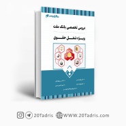 کتاب استخدامی بانک ملت شغل کاردان حقوقی 1403