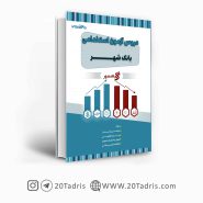 کتاب آزمون استخدامی بانک شهر