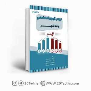 کتاب آزمون استخدامی بانک شهر 1403