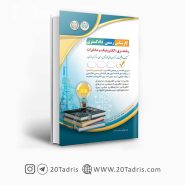 کتاب استخدامی برق، الکترونیک و مخابرات کارشناس رسمی دادگستری آراه