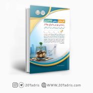 کتاب استخدامی کارشناس رسمی بورس و اوراق بهادار دادگستری آراه