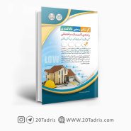 کتاب آزمون کارشناس رسمی تاسیسات ساختمانی دادگستری آراه