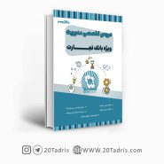 کتاب استخدامی بانک تجارت رشته مدیریت