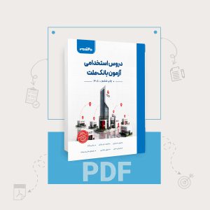 دانلود PDF کتاب استخدامی بانک ملت