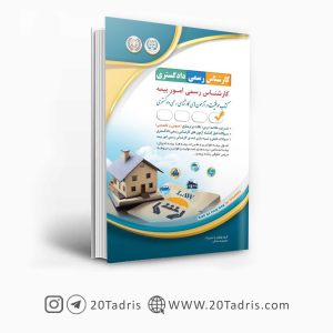 کتاب استخدامی کارشناس رسمی امور بیمه دادگستری آراه