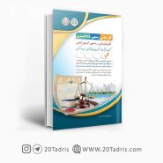 کتاب آزمون کارشناس رسمی امور ثبتی دادگستری