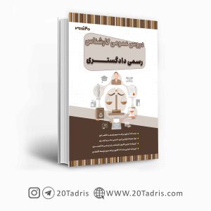 کتاب دروس عمومی استخدامی کارشناس رسمی داد گستری 1403