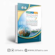 کتاب استخدامی برنامه ریزی شهری کارشناس رسمی دادگستری آراه