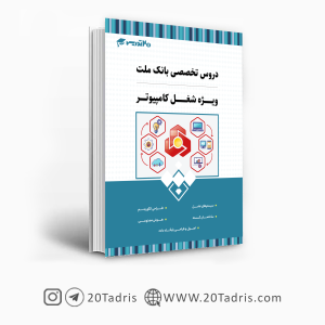 کتاب استخدامی بانک ملت شغل کاردان آی تی 1403