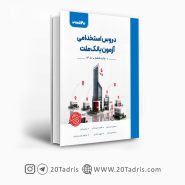 کتاب استخدامی بانک ملت شغل بانکدار 1405