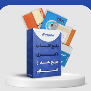 منابع دکتری تاریخ بعد از اسلام 1404