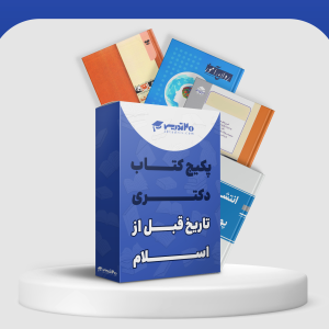 منابع دکتری تاریخ قبل از اسلام 1404