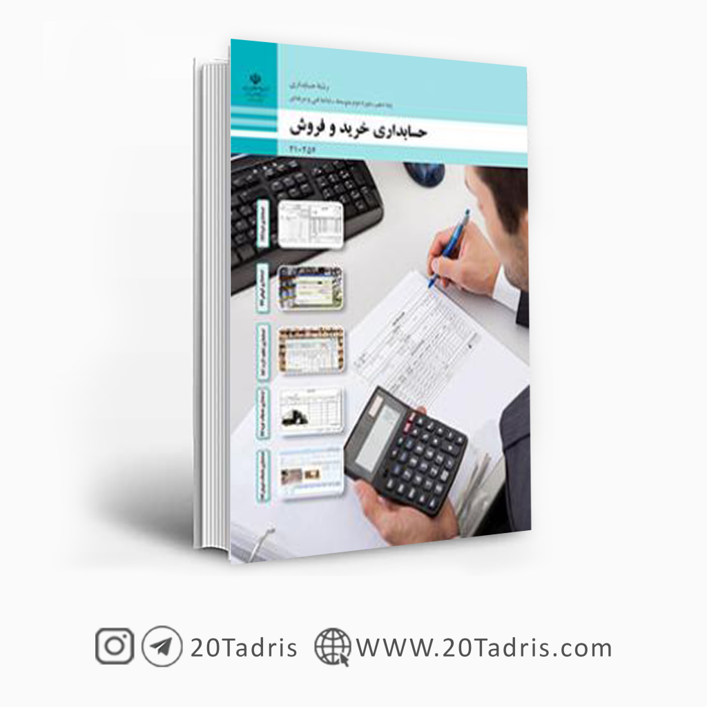 کتاب درسی حسابداری خرید و فروش دهم فنی و حرفه ای