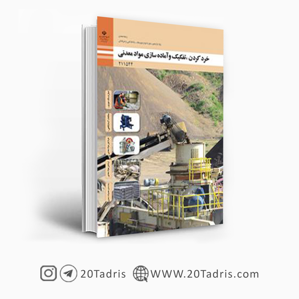 کتاب درسی خرد کردن، تفکیک و آماده سازی مواد معدنی یازدهم معدن فنی حرفه ای