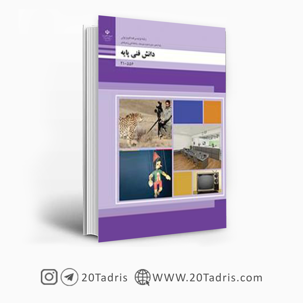 کتاب درسی دانش فنی پایه تولید برنامه های تلویزیونی دهم فنی حرفه ای