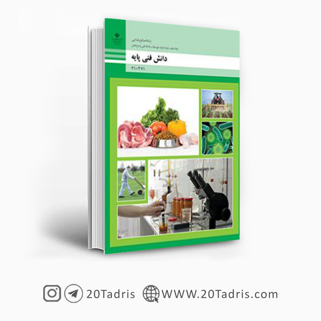 کتاب درسی دانش فنی پایه صنایع غذایی دهم فنی حرفه ای