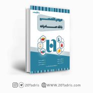 کتاب دروس تخصصی استخدامی بانک صادرات