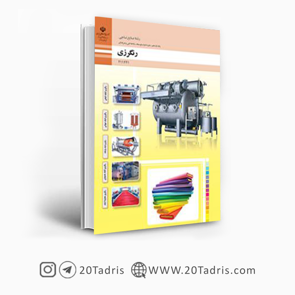 کتاب درسی رنگرزی یازدهم صنایع نساجی فنی حرفه ای