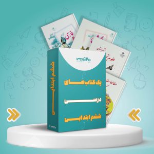 کتاب های درسی ششم ابتدایی