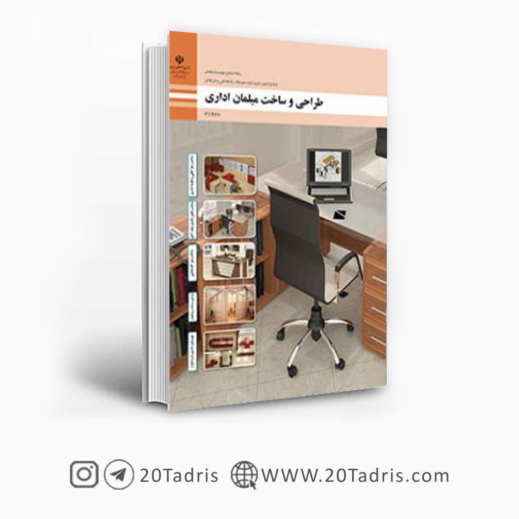 کتاب طراحی و ساخت مبلمان اداری یازدهم فنی حرفه ای