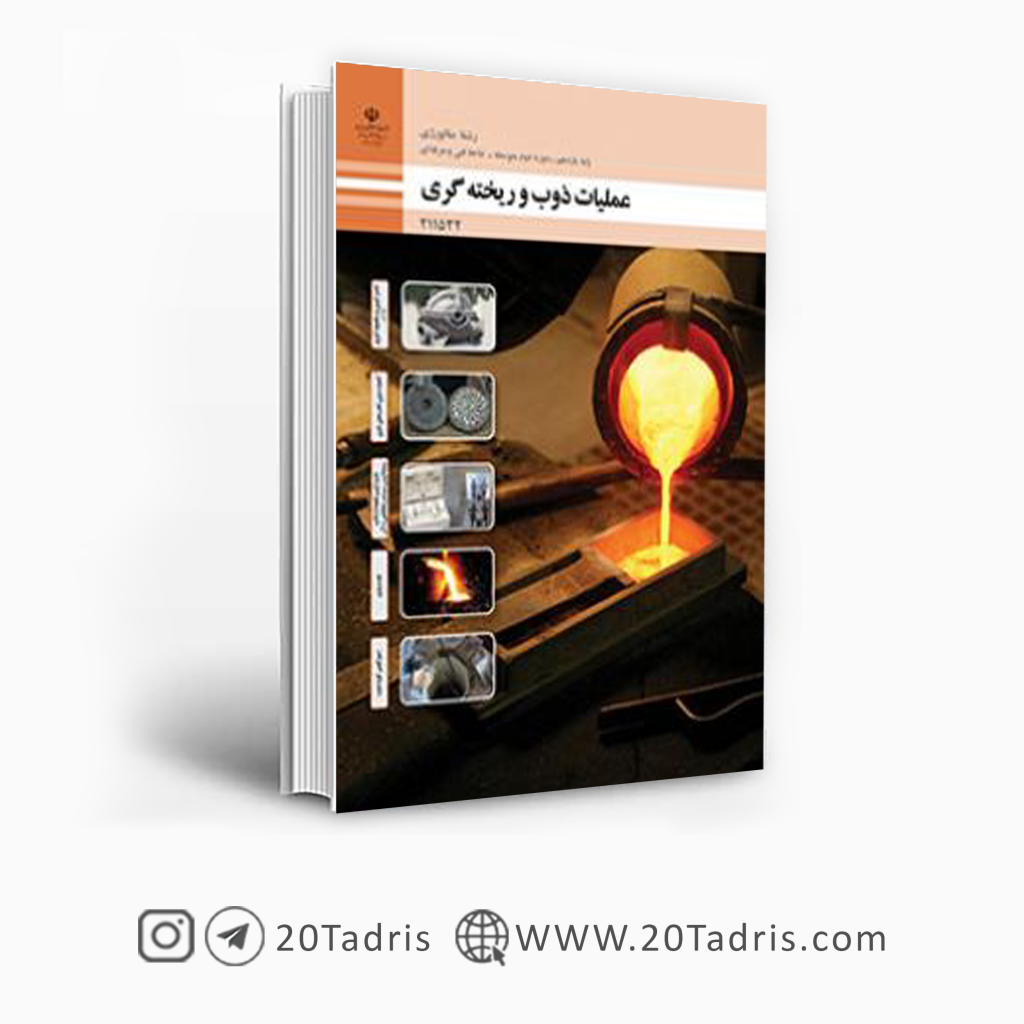 کتاب درسی عملیات ذوب و ریخته گری یازدهم متالورژی فنی حرفه ای