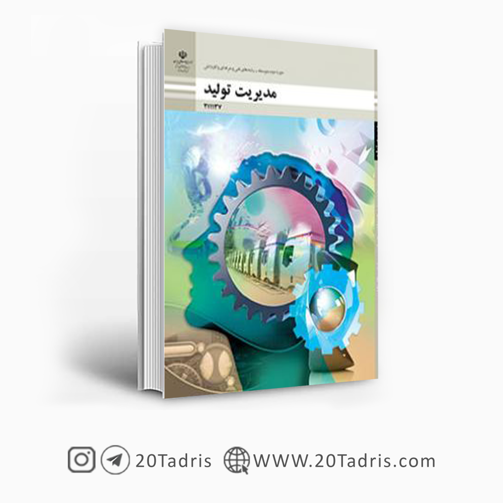 کتاب درسی مدیریت تولید یازدهم فنی حرفه ای و کار و دانش