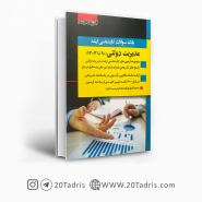 کتاب بانک سوالات ارشد مدیریت دولتی 90 تا 1403