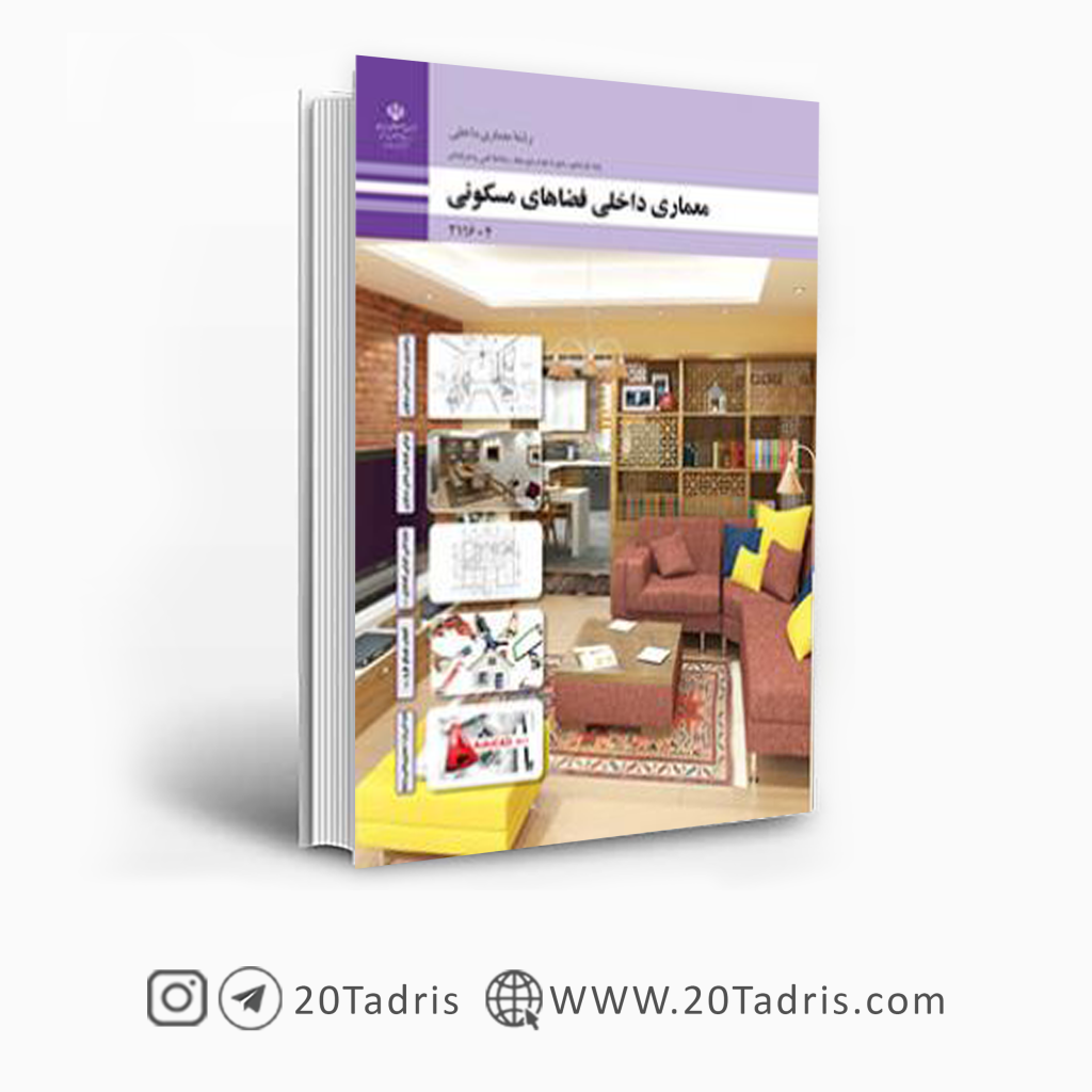 معماری داخلی فضای مسکونی